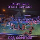 Romka feat Singoman - Под софитом