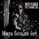 Любава Трофимова - Мира больше нет
