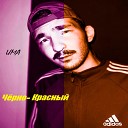 ИМА feat POLYANSKIY - Черно Красный Remix