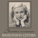 Валентина Серова feat Борис… - Ты крылатая песня лети Из к ф Жди…