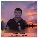 Игорь Ачкасов - Листопад