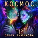 ТЕО Ольга Рыжикова - Космос