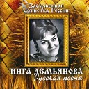 Демьянова Инга - Валенки