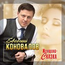 Евгений Коновалов - Женщина сказка