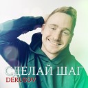 DERUSOV - Сделай шаг