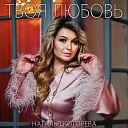 Наталья Которева - Твоя Любовь Sefon Pro