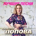 Любовь Попова - Мне не плачется