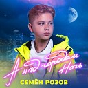 Семен Розов - А над городом ночь