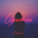 Септемба - Одиночка