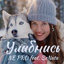 NE PRO feat SeNata - Улыбнись