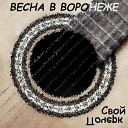 Свой Почерк - Весна в Воронежe