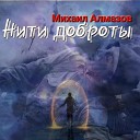 Михаил Алмазов - Нити доброты
