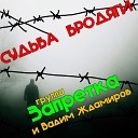 Запретка feat Вадим… - Судьба бродяги