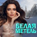 Мельянцева Надежда - Снежинки падают