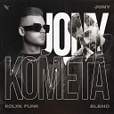 JONY - Комета Kolya Funk Blend