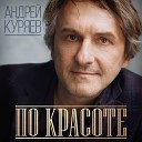 Куряев Андрей - Осенний стриптиз
