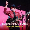 Сергей Ростовъ - Красных роз аромат