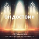 Наталья Доценко feat Краеугольный камень… - Он достоин