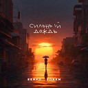 SERPO feat FOREN - Сильный дождь