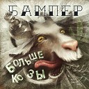 Бампер - Свобода выбора feat Миша Bojarski Сережа Turbolax Илья…