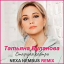 Татьяна Буланова - Старшая сестра Nexa Nembus Remix