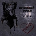 СетиДжей - Точки