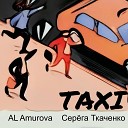 Al Amurova Серега Ткаченко - Taxi