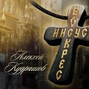 Алексей Кудряшов - Новый год