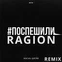 MACAN Jakone - Поспешили Ragion remix