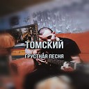Томский - Грустная песня