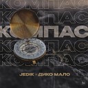 JEDIK Дико мало - Компас