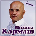 Кармаш Михаил - 017 Отреченье