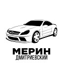 дмитриевский - Мерин