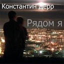 Константин Дерр - Я теряю голову