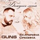 GUNS feat Екатерина Средина - Дождись меня