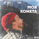 BIDJO - МОЯ КОМЕТА