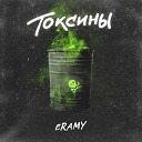 ERAMY - Токсины