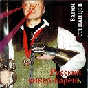Вадим Степанцов - Удачный круиз