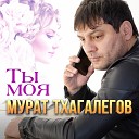 Мурат Тхагалегов - Ты моя DJ Вов Master