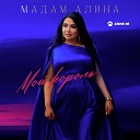 Мадам Алина - Мой король