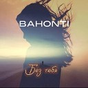 BAHONTI - Без тебя
