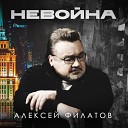 Алексей Филатов - неВои на