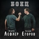 Андрей Лефлер feat Евгений… - Боец