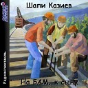 Шапи Казиев - На БАМ к сыну