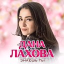 Дана Лахова - Знаешь ты