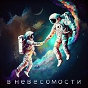 Александр Гужов - В невесомости prod by Dima…