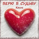 Krays - Верю в судьбу (prod. by Wendigo)