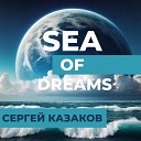 Сергей Казаков - Sea of Dreams