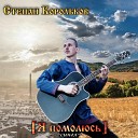 Степан Корольков - Я помолюсь