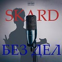 SKARD - Без дел